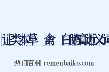 证类本草·禽·白鹅膏近义词是什么意思的图片